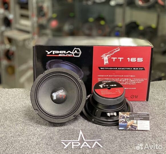 Среднечастотники Ural TT 165