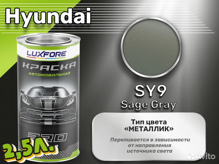 Краска Luxfore 2,5л. (Hyundai SY9 Sage Gray)