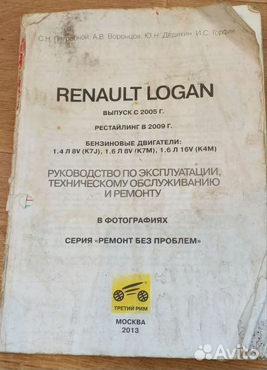 Книга Рено Логан