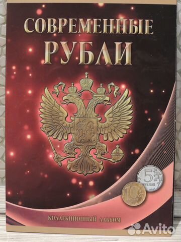 Альбом с комплектом монет 5 и 10 р. 1997-2023 гг