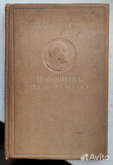 В. И. Ленин Шаг вперед, два шага назад 1939г