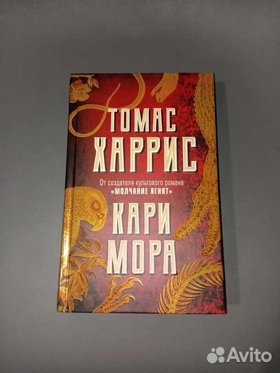 Книга Кари Мора Томас Харрис