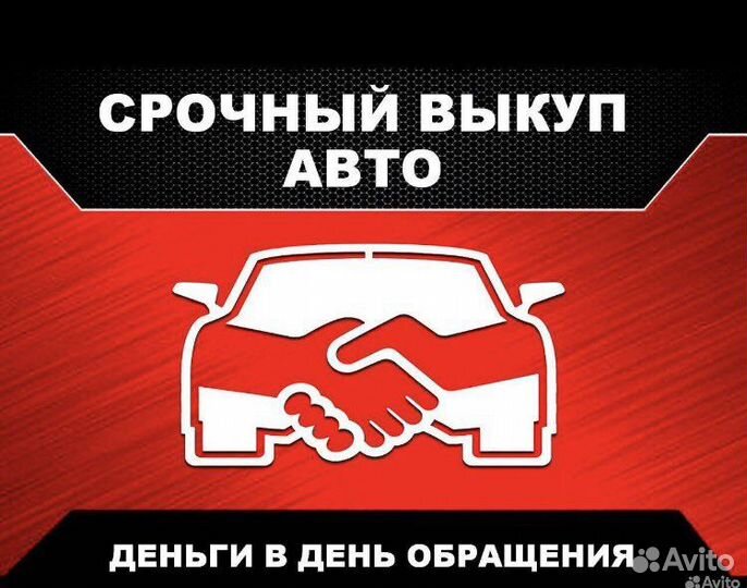Срочный выкуп авто