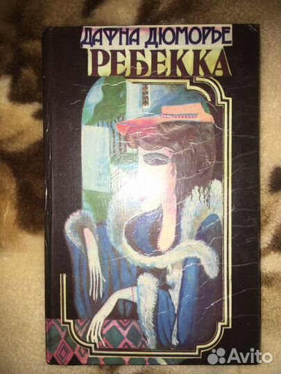 Дафна Дюморье. Ребекка