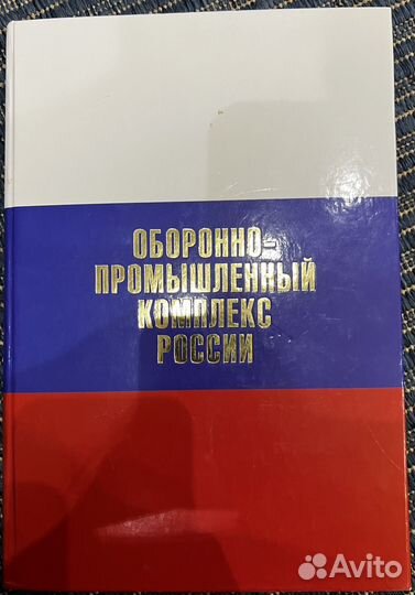 Оборонно-промышленный комплекс России