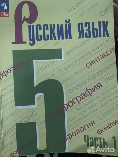 Учебник русский язык 5 класс 1 часть