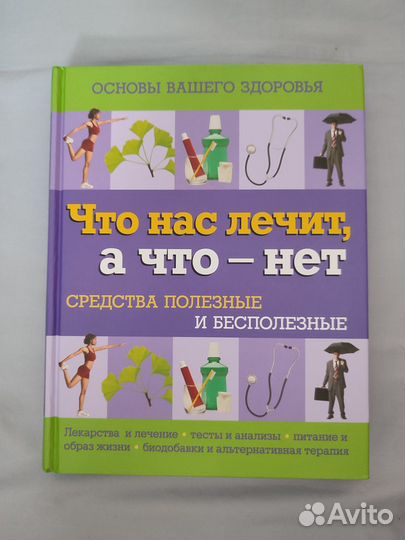 Что нас лечит а что нет