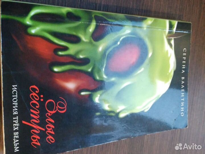 Книга злые сёстры