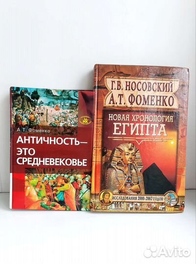 Книги Фоменко, предсказания Майя, секреты пирамид