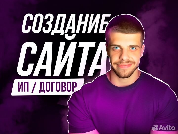 Создание и продвижение сайтов