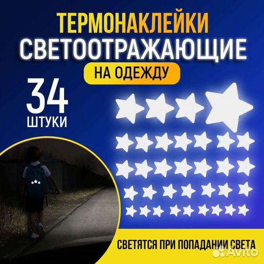 Термонаклейки на одежду светоотражающие