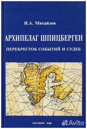 Михайлов. Архипелаг Шпицберген - перекресток
