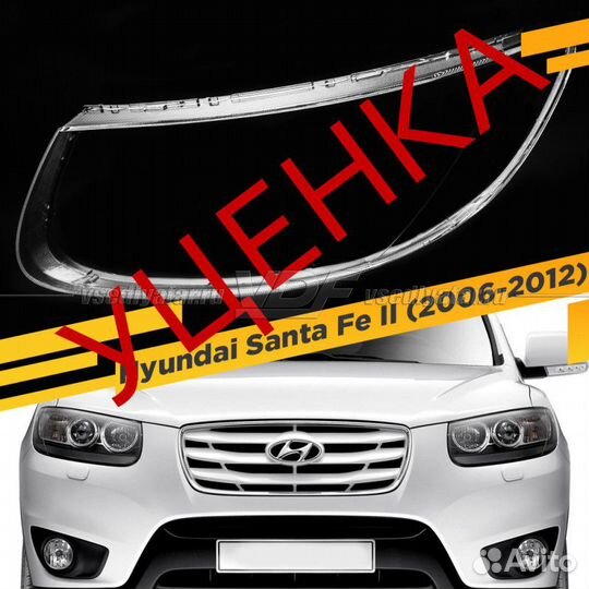 Уцененное стекло для фары Hyundai Santa Fe II (200