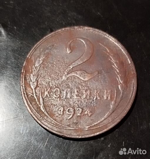 2 копейки 1924