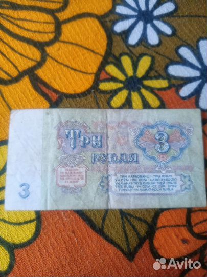 Купюра СССР 3 рубля