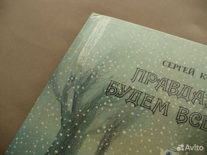 Детская книга С. Козлов Правда, мы будем всегда