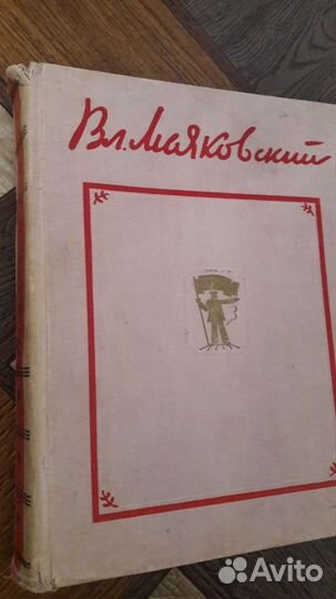 Книга Маяковский В Л издание 1956 г