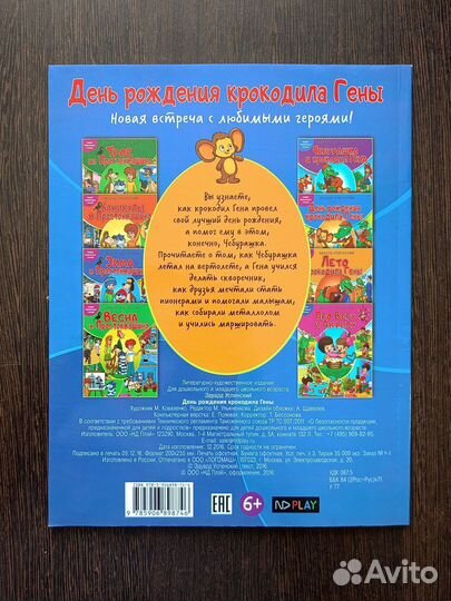 День рождения крокодила Гены Э. Успенский