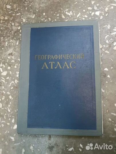 Географический атлас 1975 год
