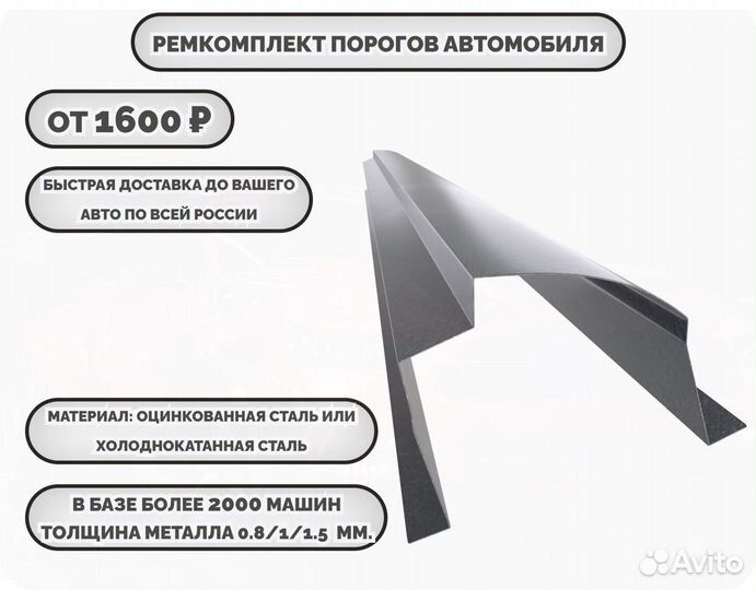 Ремонтные пороги (ремкомплект) на автомобиль