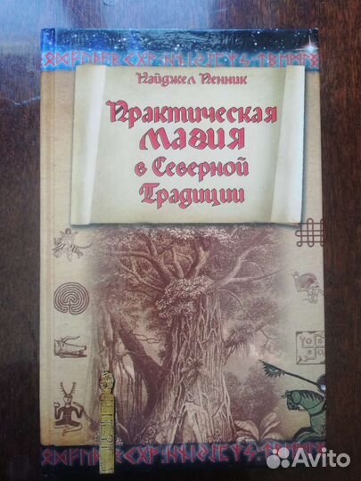Книна Практическая магия. Пенник