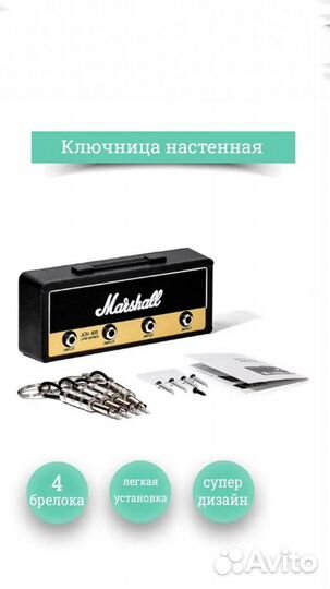 Ключница Marshall