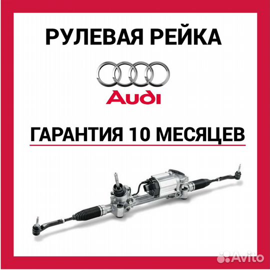Рулевая рейка Ауди А6 Audi A6