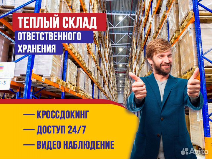 Склад ответственного хранения.Теплый склад