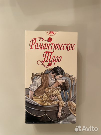 Романтическое таро