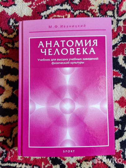 Анатомия человека, автор М.Ф Иваницкий
