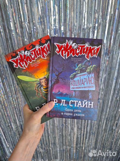 Ужастики р л стайн