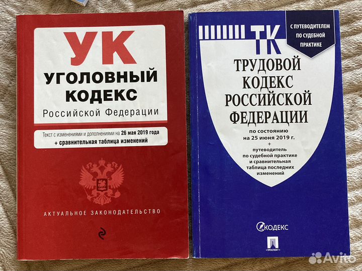 Кодексы. Юридическая литература. Для сессии