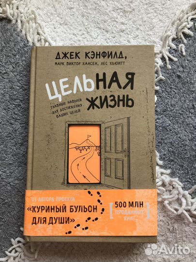 Цельная жизнь. Джек Кэнфилд. Саморазвитие