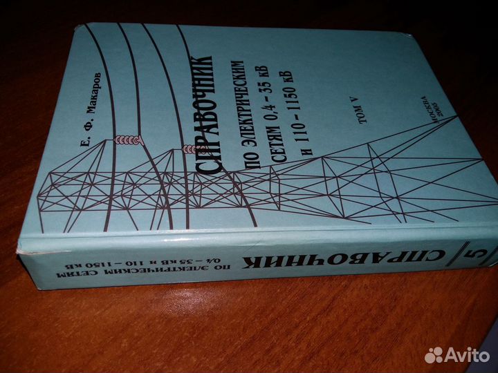 Е. Макаров Электрические сети 0,4-110 кВ (4 и 5 т)