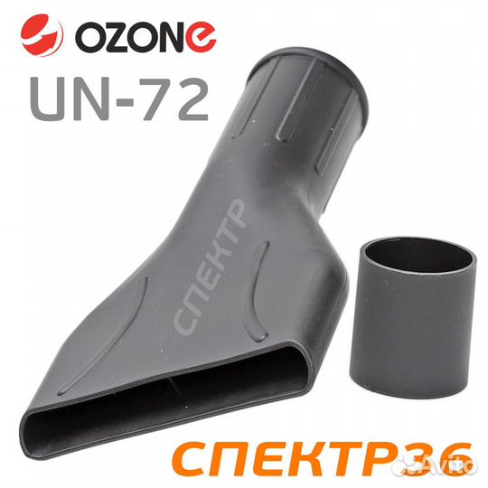 Насадка для пылесоса UN-72 (100мм) под трубку 35мм