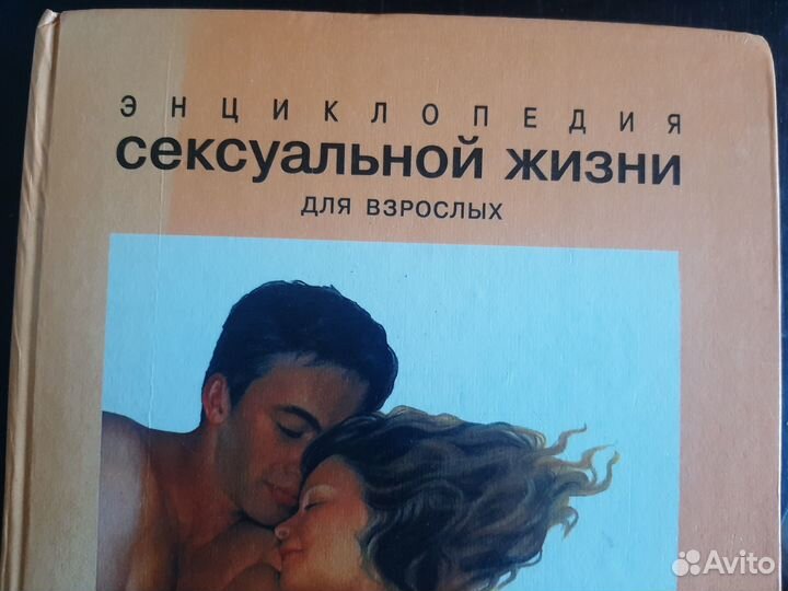 Энциклопедия сексуальной жизни для взрослых