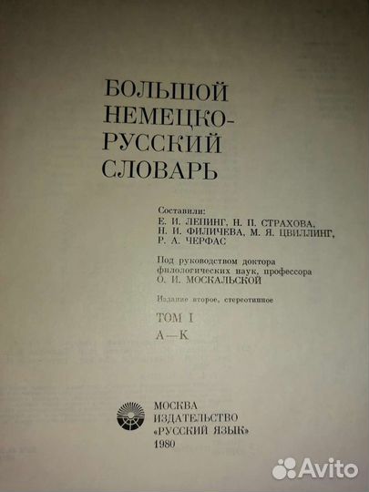 Большой немецко-русский словарь 2т. 1980 г