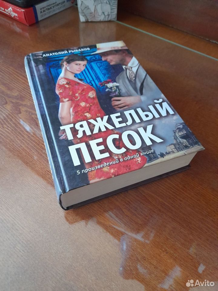 Книга. А.Рыбаков. Тяжелый песок