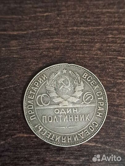 Один полтинник 1924 года