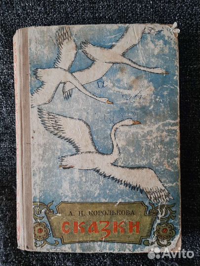 Детская книжка СССР сказки Королькова 1976 год