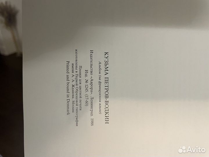 Кузьма Петров-Водкин/ Альбом на франц.языке