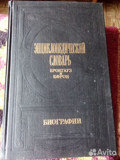 Энциклопедический словарь Брокгауза и Ефрона
