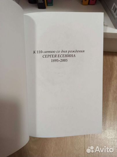 Книга о Сергее Есенине