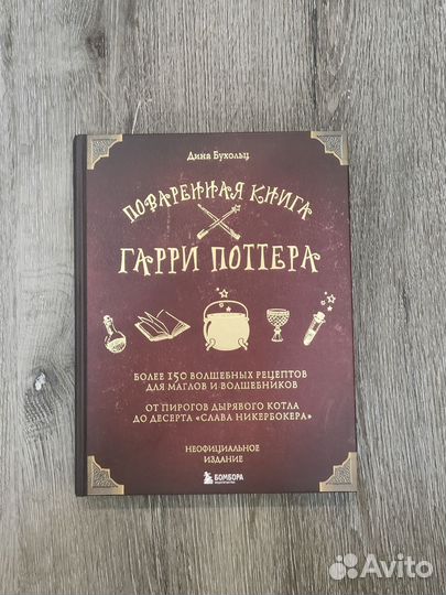 Поваренная книга Гарри Поттера
