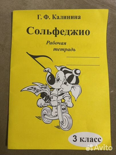 Рабочая тетрадь по сольфеджио 3 кл. Калинина Г.Ф
