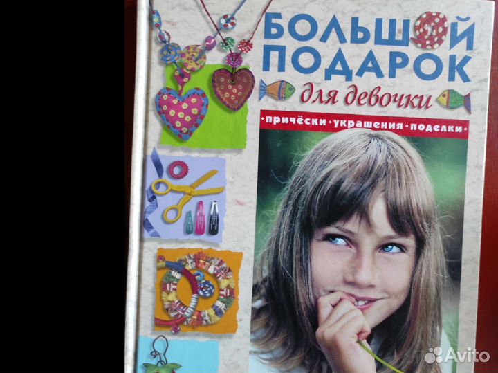 Книга для девочек