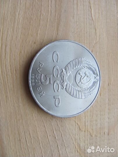5 рублей 1990 год