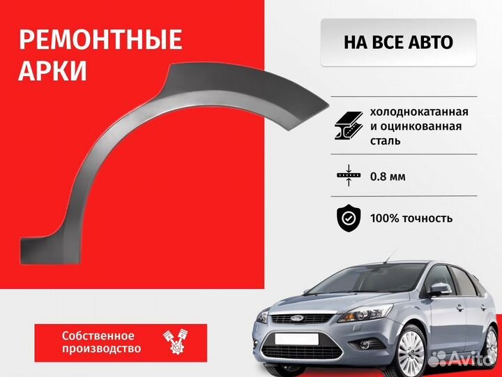 Ремонтная арка Ford C-Max