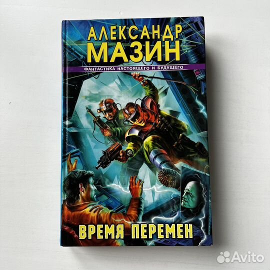 Время перемен Александр Мазин