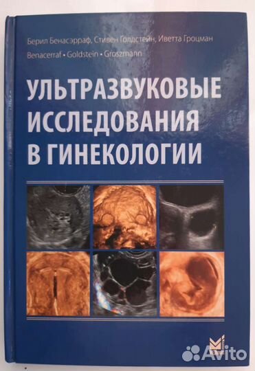 Узи в гинекологии Benacerraf*Goldstein*Groszmann